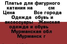 Платье для фигурного катания на 140-150 см › Цена ­ 3 000 - Все города Одежда, обувь и аксессуары » Женская одежда и обувь   . Мурманская обл.,Мурманск г.